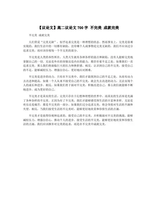 【议论文】高二议论文700字 不完美 成就完美
