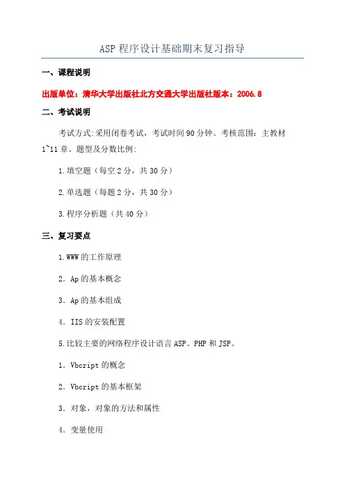 ASP程序设计基础期末复习指导