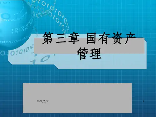 国有资产管理教学课件PPT国有资产管理体制_OK