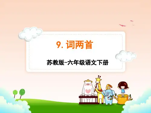 苏教版六年级下册语文 9.词两首课件