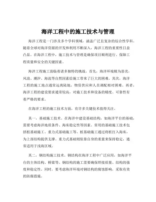海洋工程中的施工技术与管理