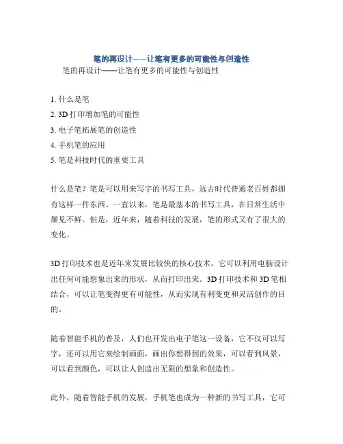 笔的再设计——让笔有更多的可能性与创造性
