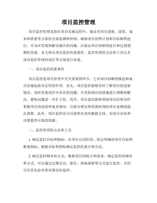 项目监控管理