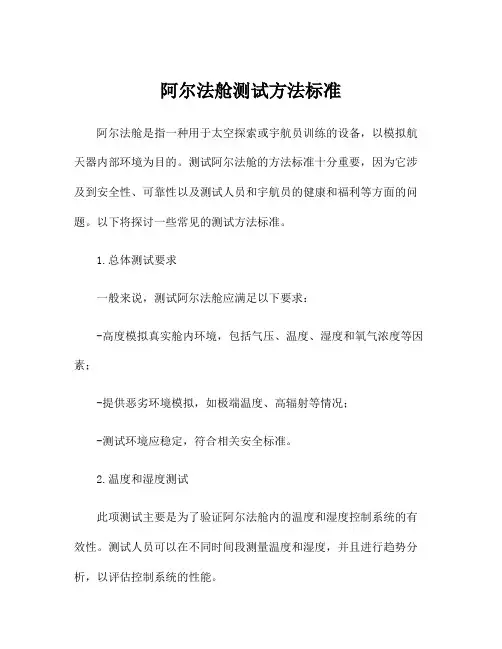 阿尔法舱测试方法标准