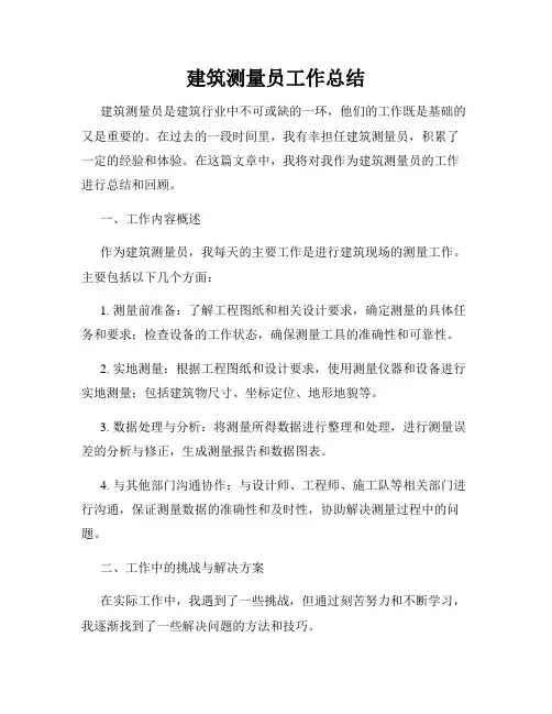 建筑测量员工作总结
