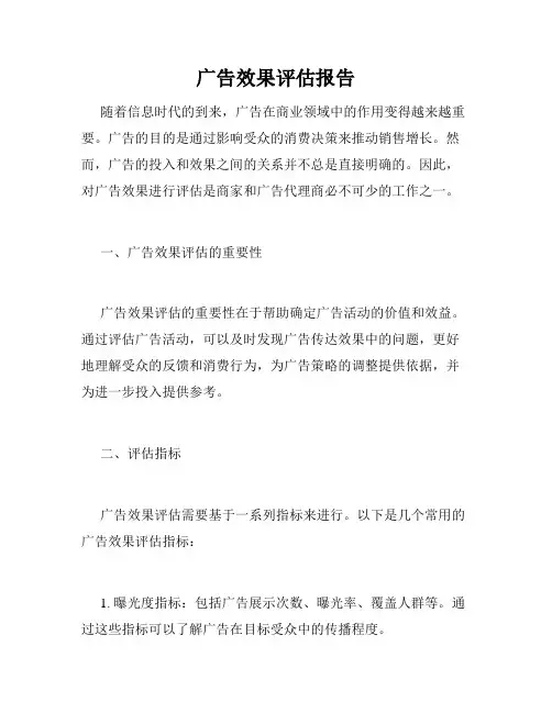 广告效果评估报告