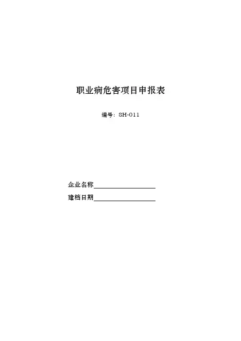 11.职业病危害项目申报表