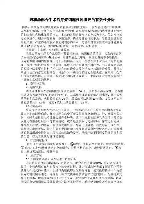 阳和汤配合手术治疗浆细胞性乳腺炎的有效性分析