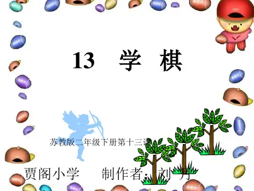 苏教版二年级语文下册《学棋_3》PPT课件剖析