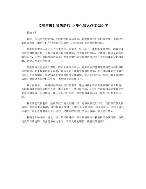 【三年级】我的老师 小学生写人作文300字