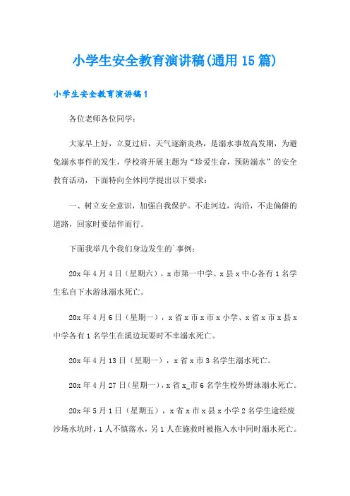 小学生安全教育演讲稿(通用15篇)