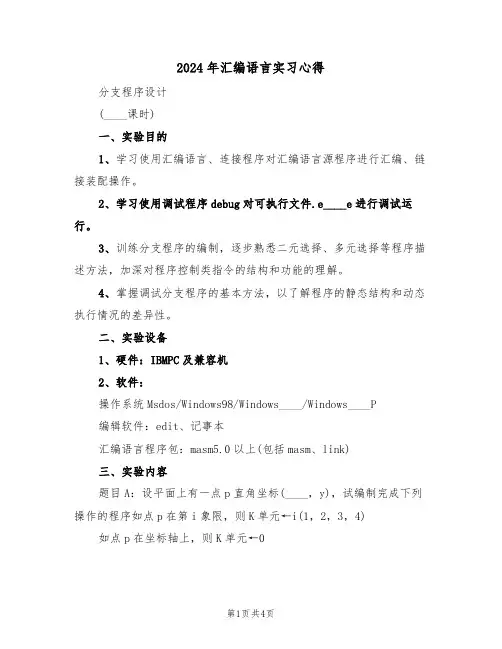 2024年汇编语言实习心得(2篇)