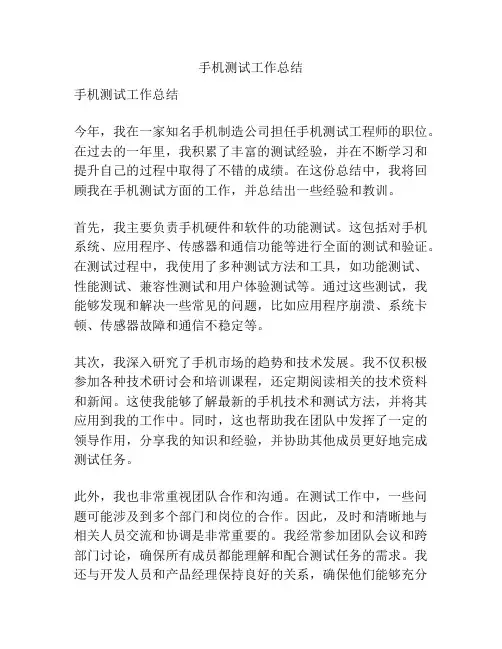 手机测试工作总结
