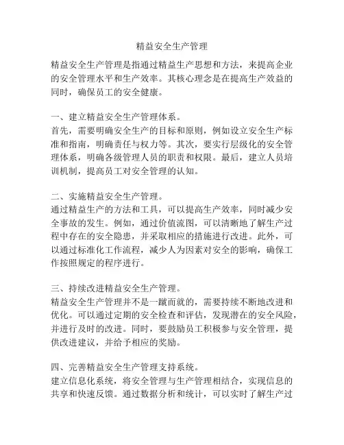 精益安全生产管理