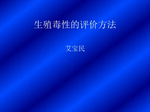生殖毒性评价