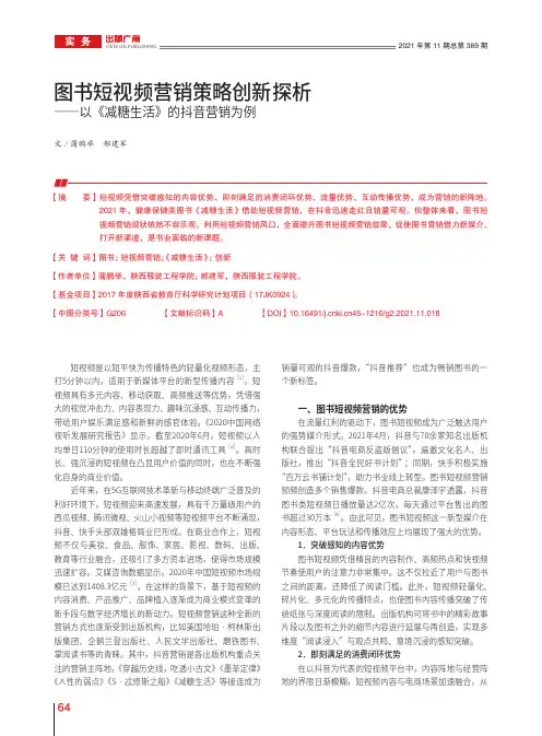 图书短视频营销策略创新探析——以《减糖生活》的抖音营销为例