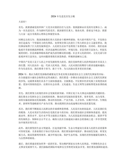 2024年先进党员发言稿