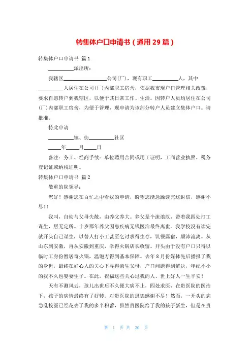 转集体户口申请书(通用29篇)