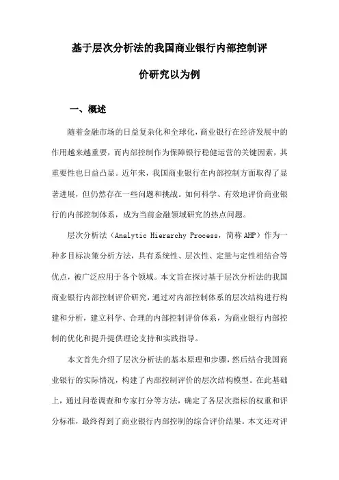 基于层次分析法的我国商业银行内部控制评价研究以为例