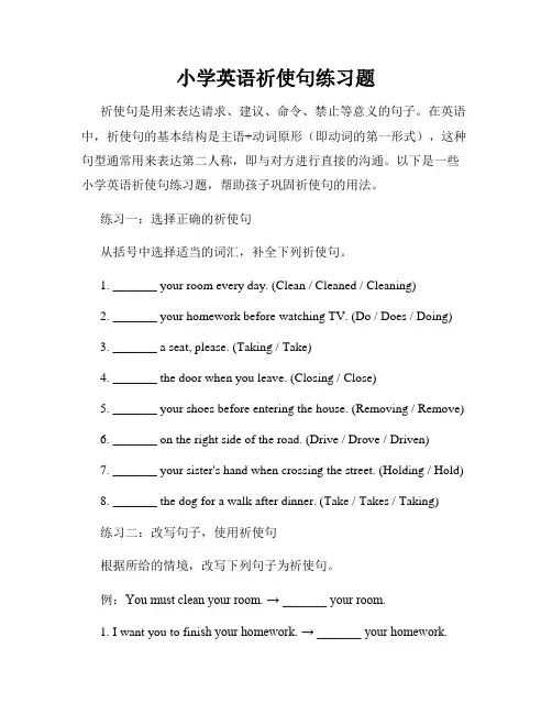 小学英语祈使句练习题