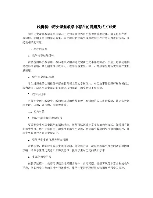 浅析初中历史课堂教学中存在的问题及相关对策