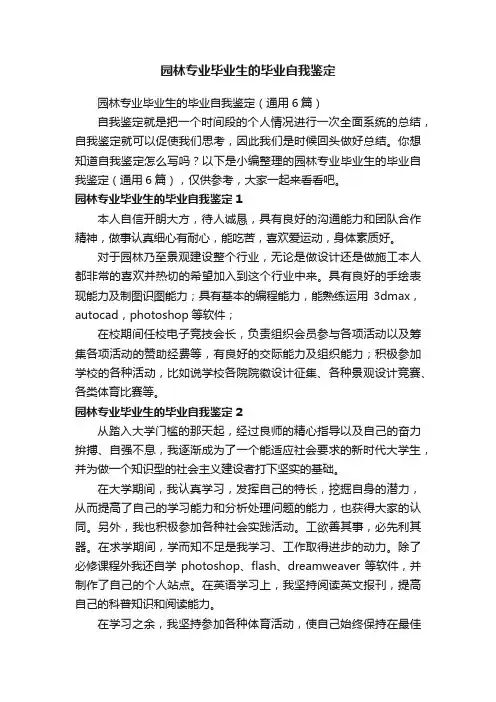 园林专业毕业生的毕业自我鉴定（通用6篇）