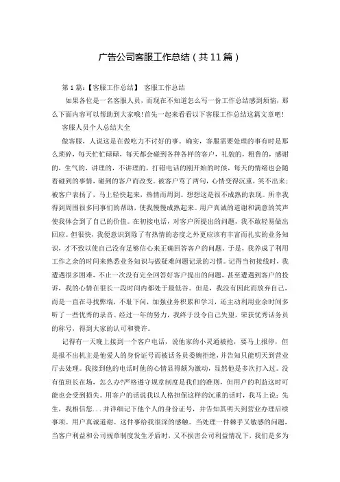 广告公司客服工作总结(共11篇)
