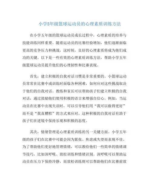 小学5年级篮球运动员的心理素质训练方法