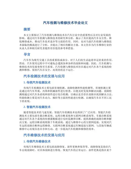 汽车检测与维修技术毕业论文
