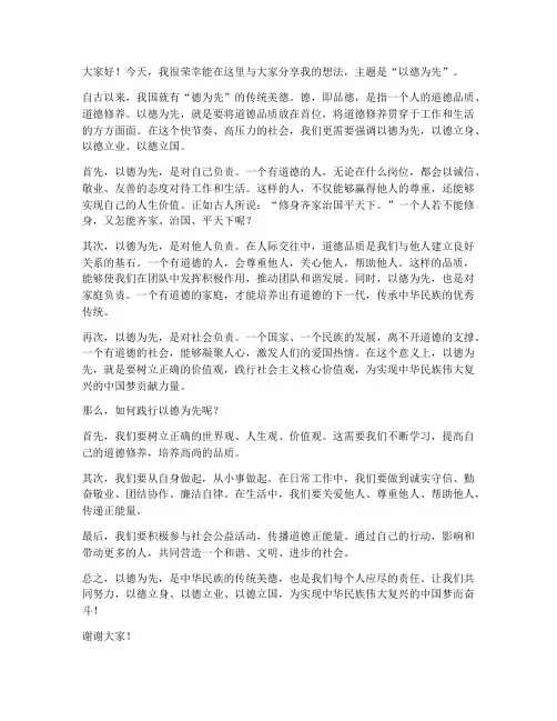 以德为先交流发言稿