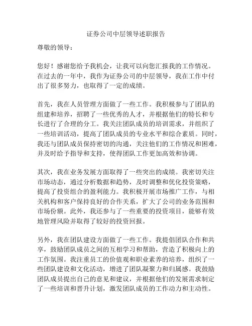 证券公司中层领导述职报告