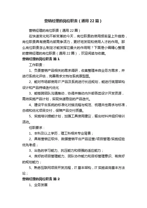 营销经理的岗位职责（通用22篇）