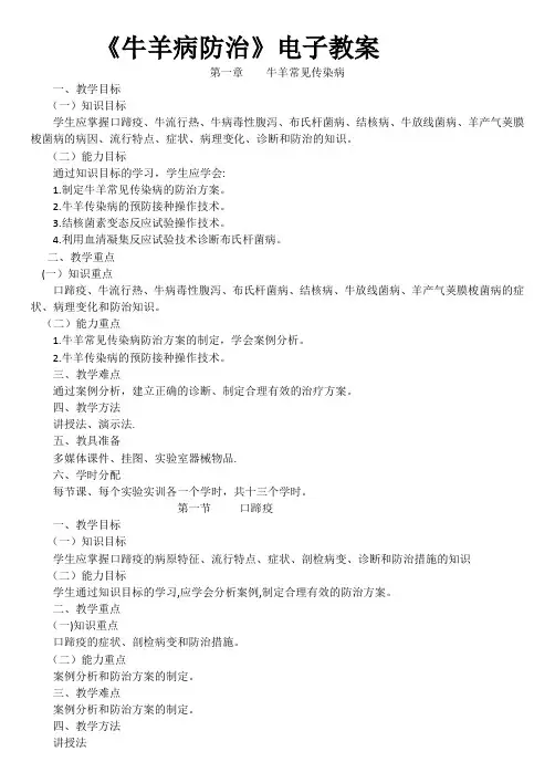 《牛羊病防治》电子教案