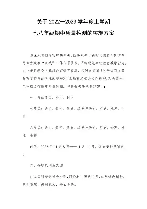 关于2022—2023学年度上学期七八年级期中质量检测的实施方案