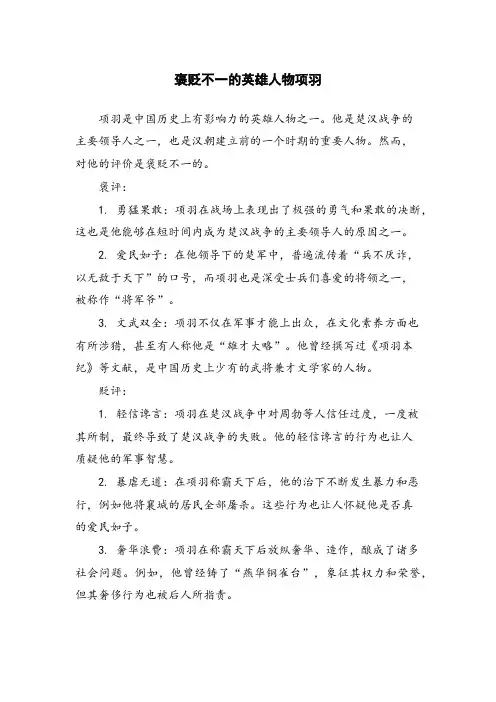 褒贬不一的英雄人物项羽