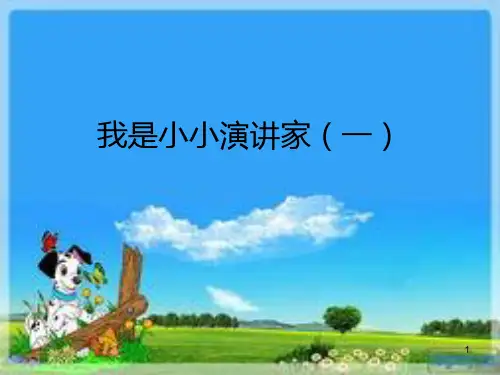 我是小小演讲家( PPT课件
