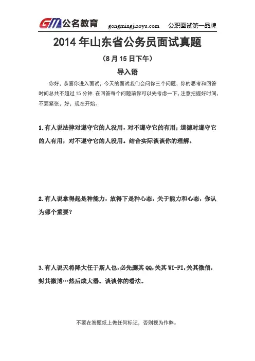 2014年山东省考面试真题及公名教育独家解析(8.15下午)