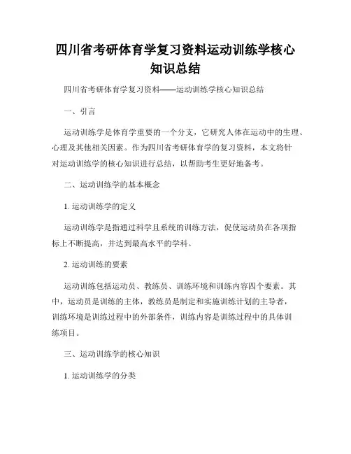 四川省考研体育学复习资料运动训练学核心知识总结