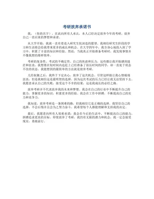 考研放弃承诺书