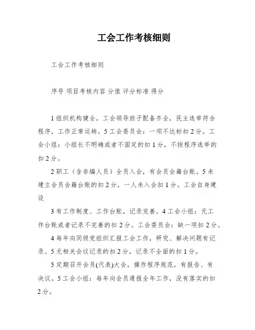 工会工作考核细则