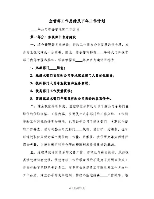 2023年企管部工作总结及下年工作计划(三篇)