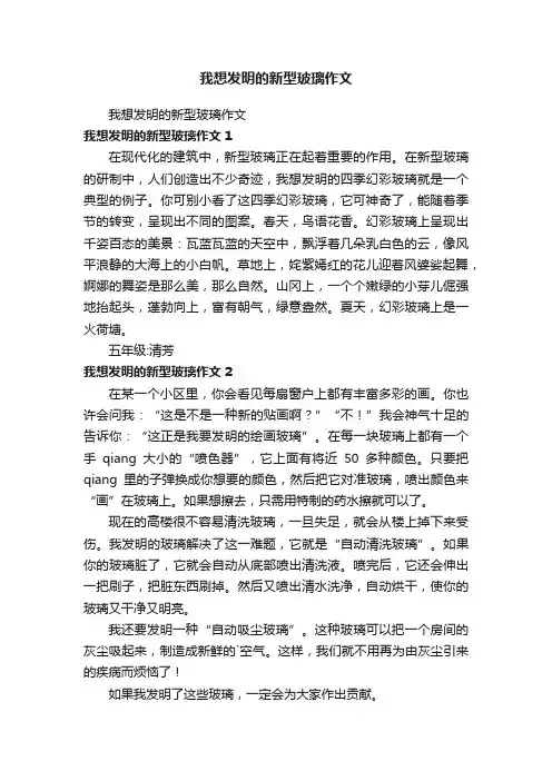 我想发明的新型玻璃作文