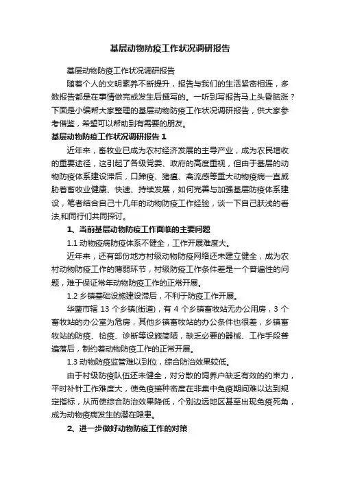 基层动物防疫工作状况调研报告