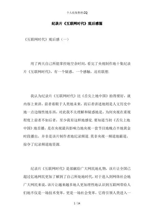 纪录片《互联网时代》观后感6篇