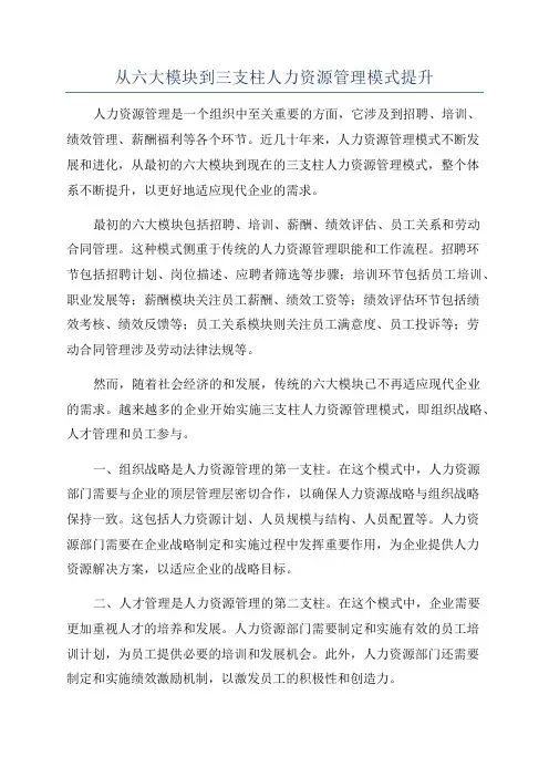 从六大模块到三支柱人力资源管理模式提升