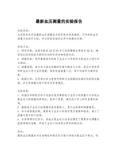 最新血压测量的实验报告