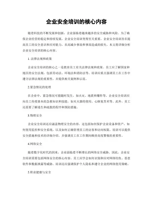 企业安全培训的核心内容