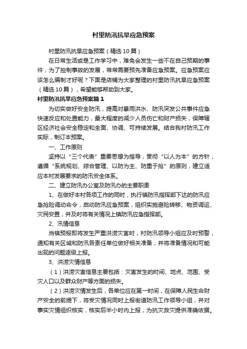 村里防汛抗旱应急预案