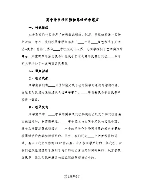 高中学生社团活动总结标准范文(4篇)