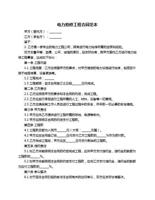 电力抢修工程合同范本